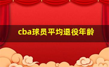 cba球员平均退役年龄