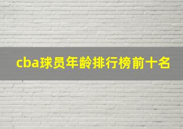 cba球员年龄排行榜前十名