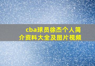 cba球员徐杰个人简介资料大全及图片视频