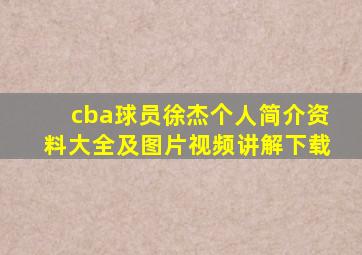 cba球员徐杰个人简介资料大全及图片视频讲解下载