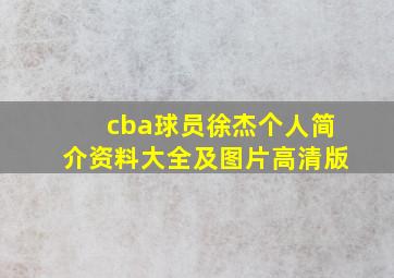 cba球员徐杰个人简介资料大全及图片高清版