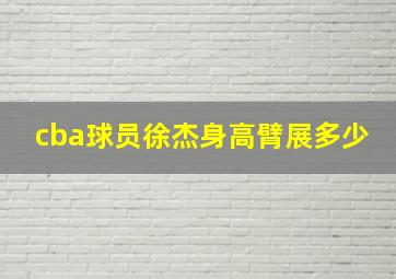 cba球员徐杰身高臂展多少