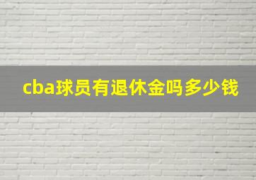 cba球员有退休金吗多少钱