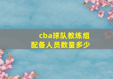 cba球队教练组配备人员数量多少