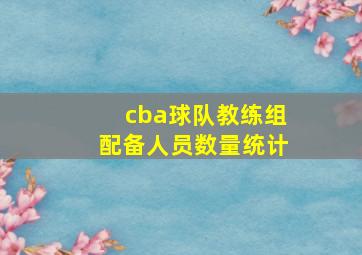 cba球队教练组配备人员数量统计