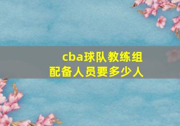 cba球队教练组配备人员要多少人