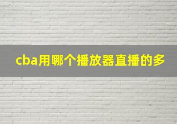 cba用哪个播放器直播的多