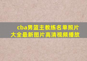 cba男篮主教练名单照片大全最新图片高清视频播放