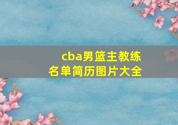 cba男篮主教练名单简历图片大全