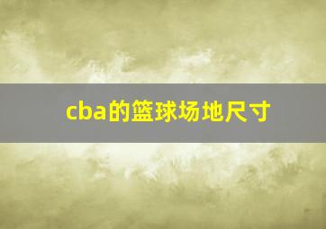 cba的篮球场地尺寸