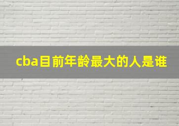 cba目前年龄最大的人是谁