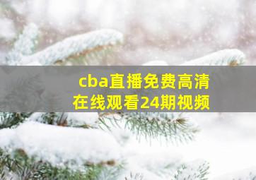 cba直播免费高清在线观看24期视频