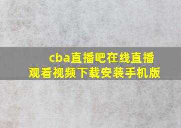 cba直播吧在线直播观看视频下载安装手机版