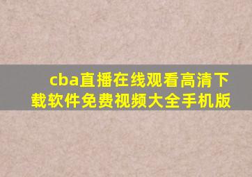 cba直播在线观看高清下载软件免费视频大全手机版