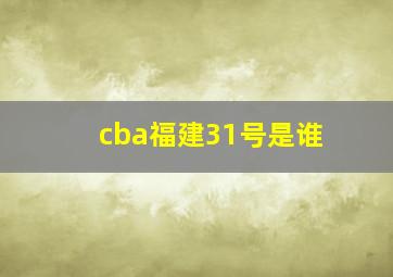 cba福建31号是谁