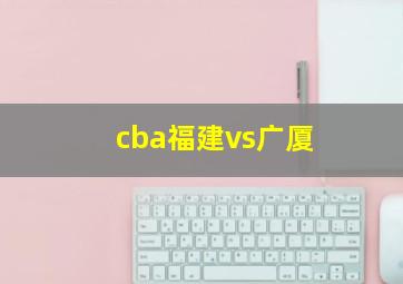 cba福建vs广厦