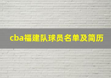 cba福建队球员名单及简历