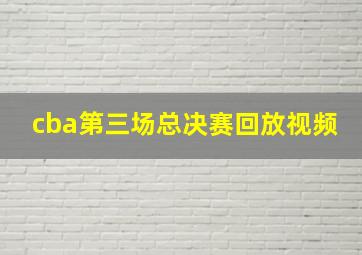 cba第三场总决赛回放视频