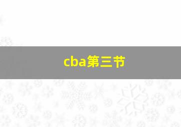 cba第三节