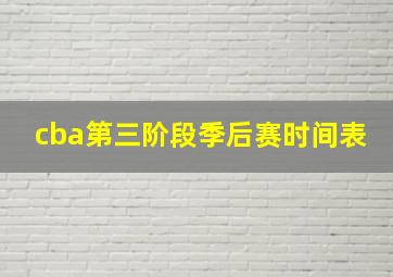 cba第三阶段季后赛时间表