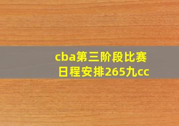 cba第三阶段比赛日程安排265九cc