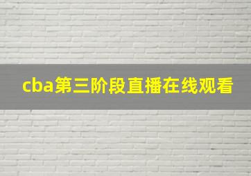 cba第三阶段直播在线观看