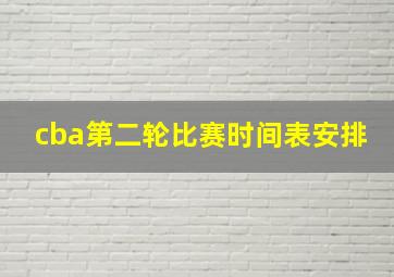 cba第二轮比赛时间表安排