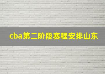 cba第二阶段赛程安排山东