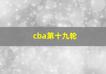 cba第十九轮