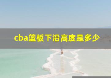 cba篮板下沿高度是多少