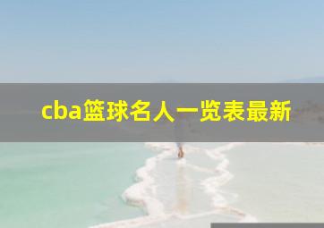 cba篮球名人一览表最新