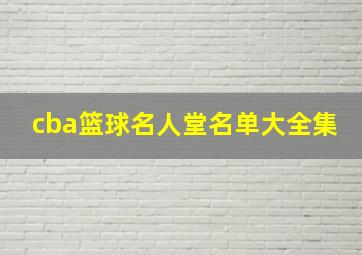 cba篮球名人堂名单大全集