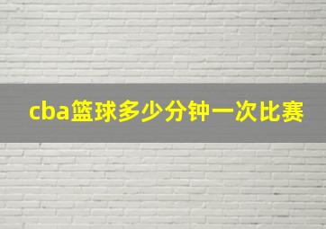 cba篮球多少分钟一次比赛