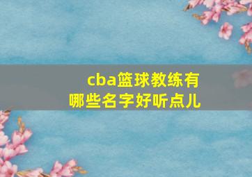 cba篮球教练有哪些名字好听点儿