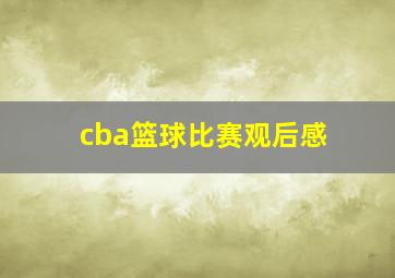 cba篮球比赛观后感