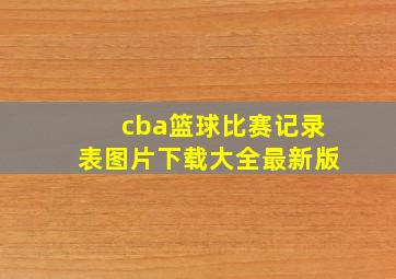 cba篮球比赛记录表图片下载大全最新版