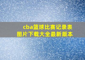 cba篮球比赛记录表图片下载大全最新版本