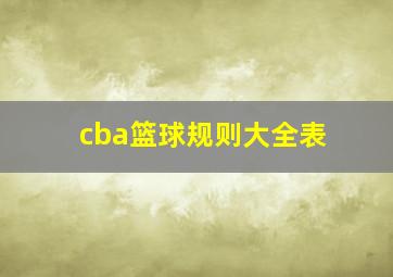 cba篮球规则大全表