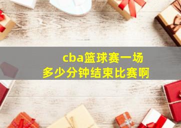 cba篮球赛一场多少分钟结束比赛啊