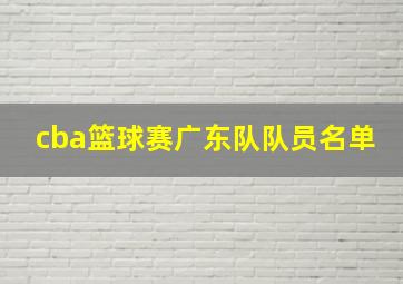 cba篮球赛广东队队员名单