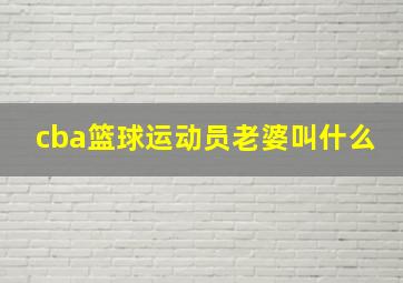 cba篮球运动员老婆叫什么