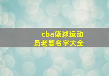 cba篮球运动员老婆名字大全