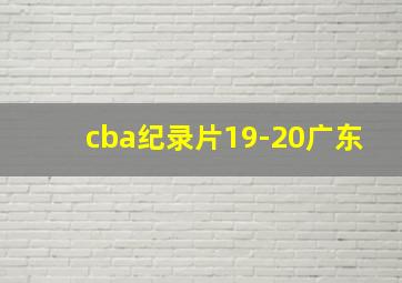 cba纪录片19-20广东