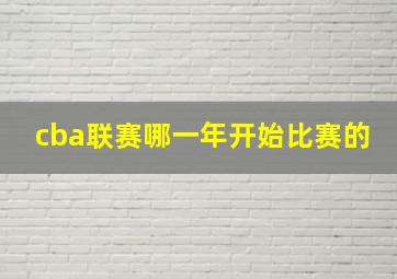 cba联赛哪一年开始比赛的