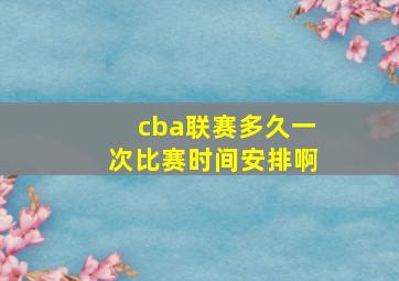 cba联赛多久一次比赛时间安排啊