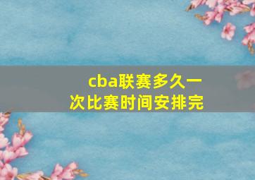 cba联赛多久一次比赛时间安排完