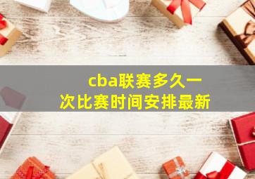 cba联赛多久一次比赛时间安排最新