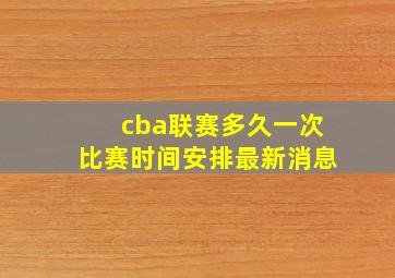 cba联赛多久一次比赛时间安排最新消息