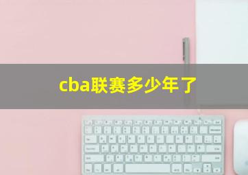 cba联赛多少年了