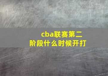 cba联赛第二阶段什么时候开打